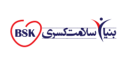 بنیان سلامت کسری (BSK)