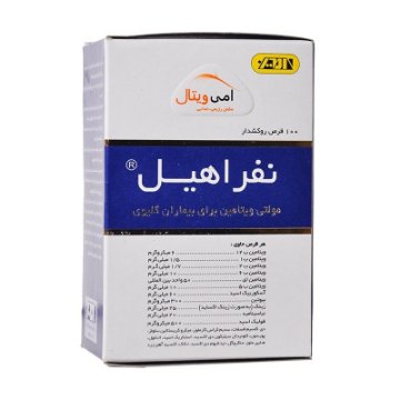 قرص مولتی ویتامین نفراهیل ویژه بیماران کلیوی - 100 عددی