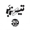 تیزبر کمرد (Tizbar kamard)