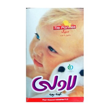 کهنه بچه لاولی - سایز بزرگ 5 عددی