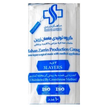 ماسک پرستاری 3 لایه ماهان زرین - 10 عددی