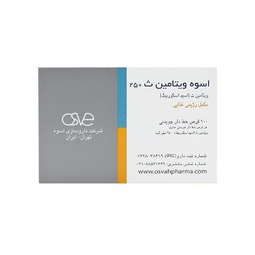 تصویر  قرص ویتامین ث 250 جویدنی  - 100 عددی