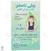 قطره زردی کودکان بیلی ناستر سبحان دارو - 15 میلی لیتر	