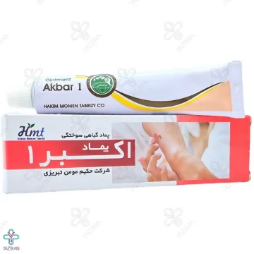 پماد سوختگی اکبر1 حکیم مومن تبریزی - 30 گرم	